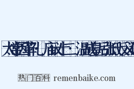 太常因革礼·庙议十二·温成皇后张氏反义词是什么意思的图片